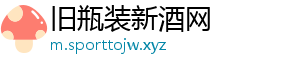 旧瓶装新酒网